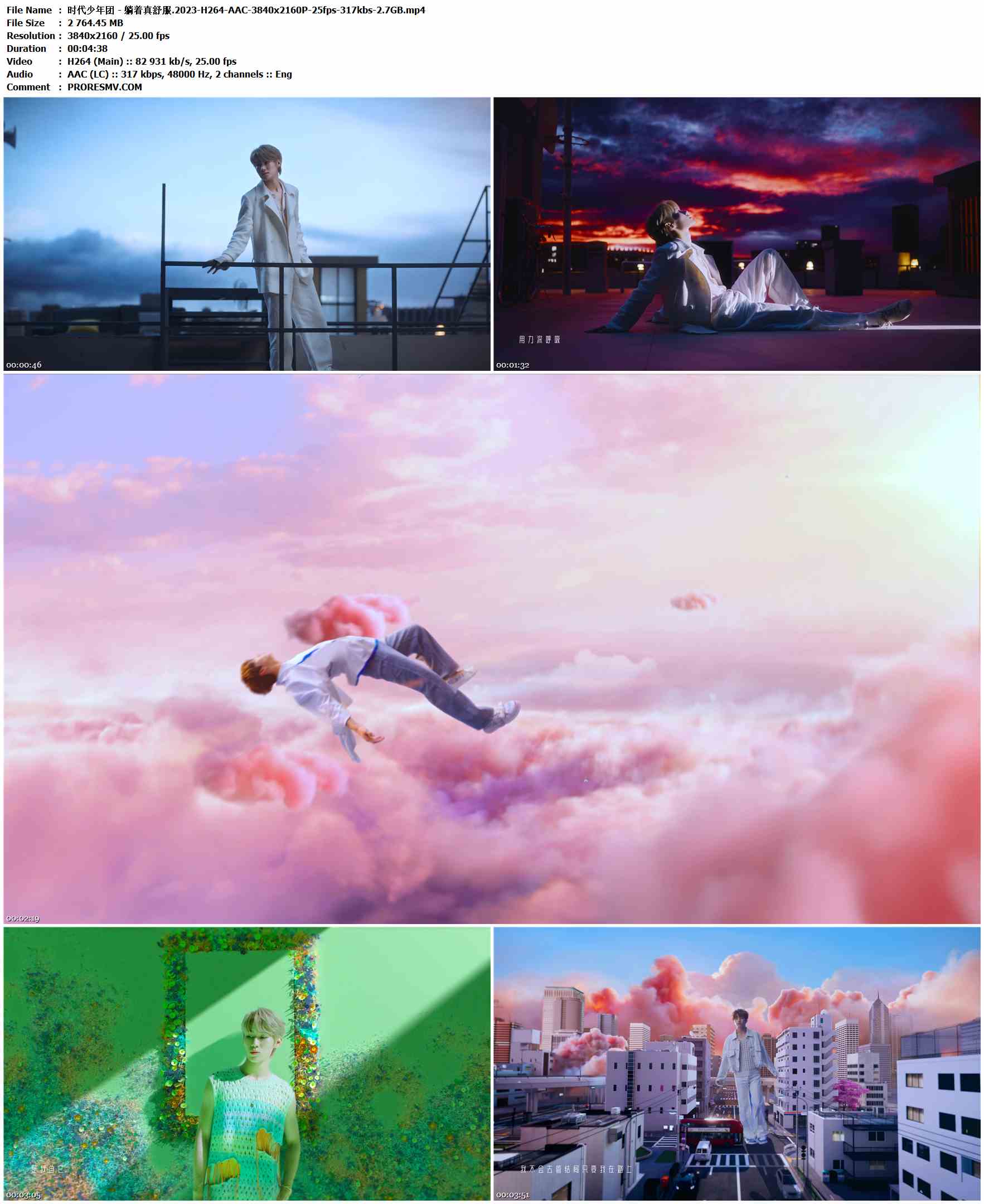 时代少年团 - 躺着真舒服.2023-H264-AAC-3840x2160P-25fps-317kbs-2.7GB官方MV_高清MV